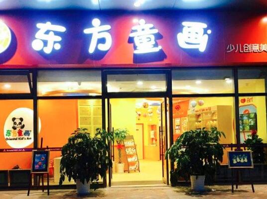 东方童画加盟 东方童画加盟