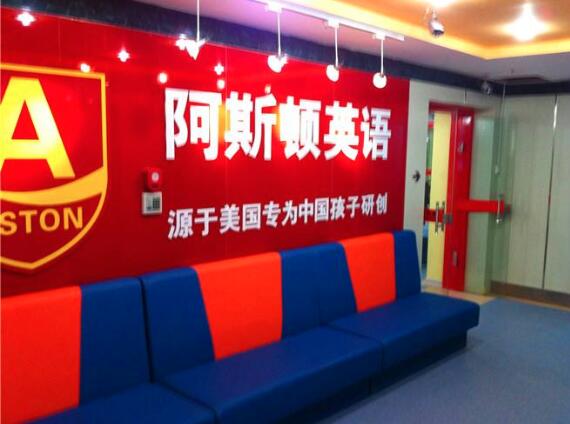 阿斯顿英语加盟 阿斯顿英语加盟