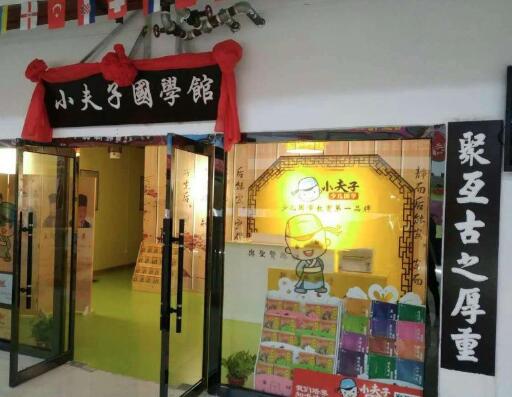 小夫子国学加盟 小夫子国学加盟