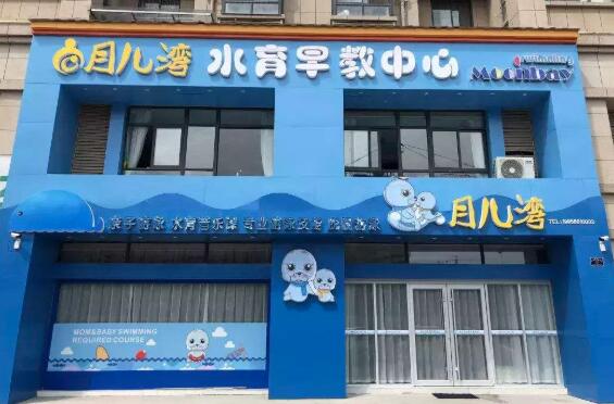 月儿湾水育早教加盟