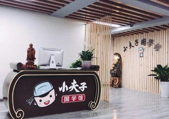 小夫子国学加盟 小夫子国学加盟
