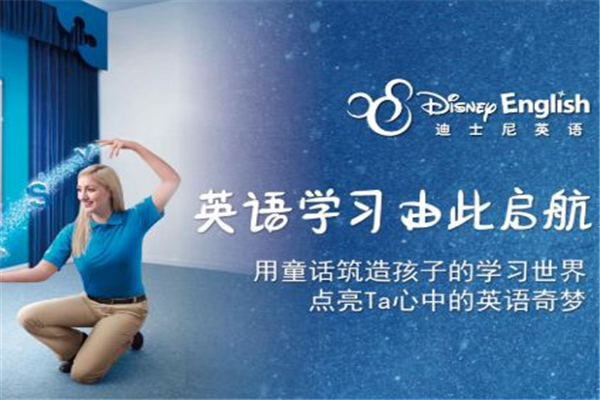 迪斯尼少儿英语加盟