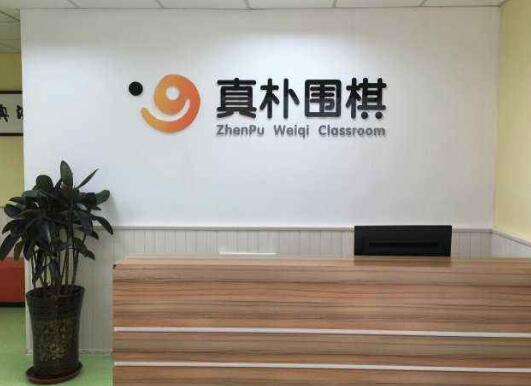 真朴围棋加盟 真朴围棋加盟