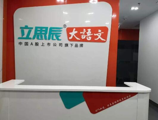 立思辰大语文加盟 立思辰大语文加盟