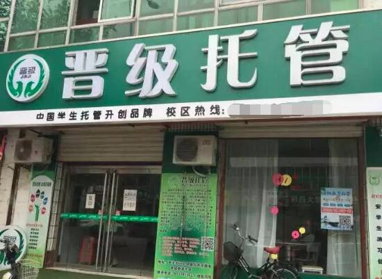 晋级托管加盟 晋级托管加盟