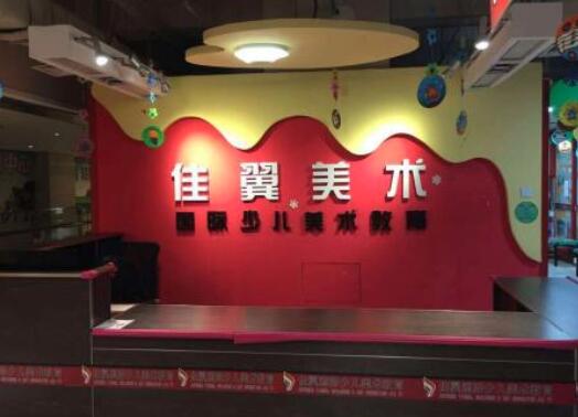 佳翼美术加盟