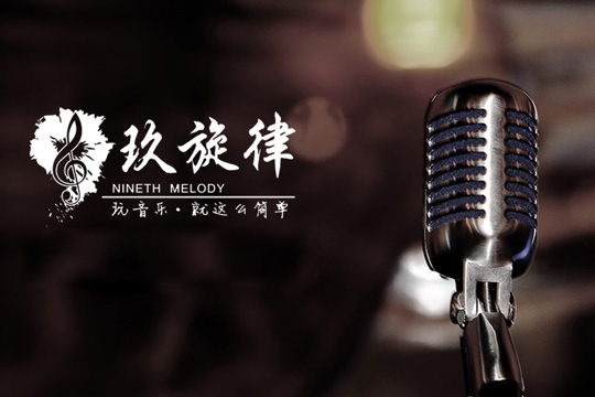 玖旋律音乐培训加盟