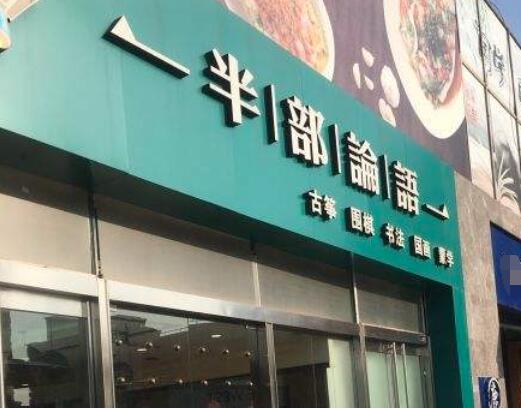 半部论语加盟 半部论语加盟