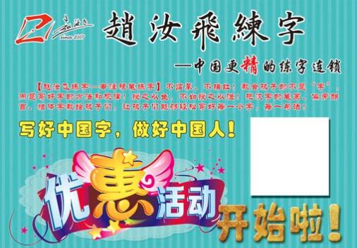 赵汝飞练字加盟