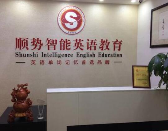 顺势智能英语加盟 顺势智能英语加盟