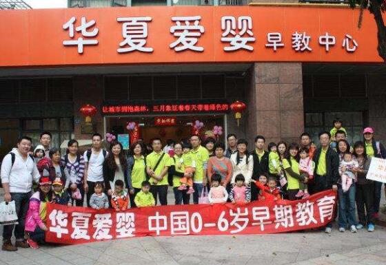 华夏爱婴早教加盟 华夏爱婴早教加盟