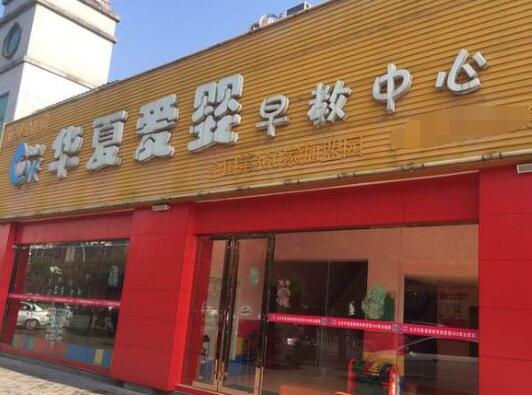 华夏爱婴早教加盟 华夏爱婴早教加盟