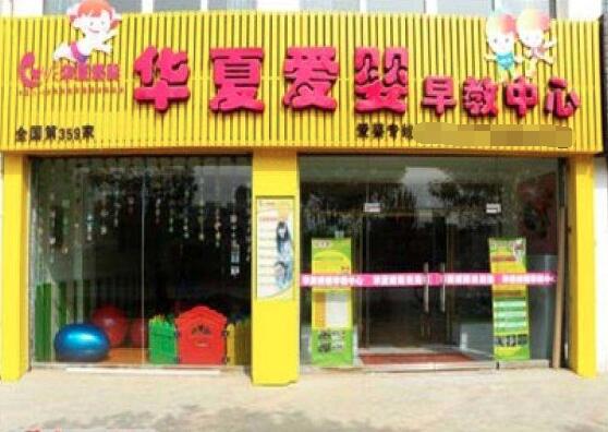 华夏爱婴早教加盟 华夏爱婴早教加盟