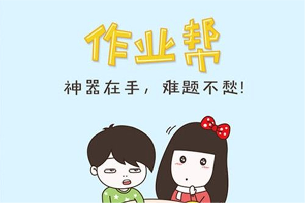 作业帮加盟