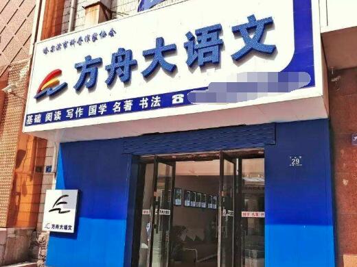 方舟大语文加盟 方舟大语文加盟