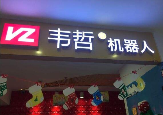 韦哲机器人加盟 韦哲机器人加盟