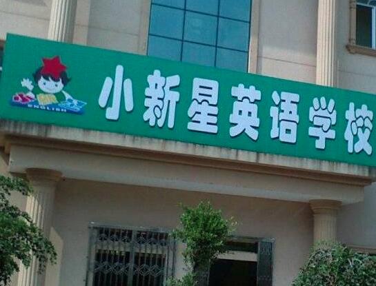 小新星英语加盟 小新星英语加盟