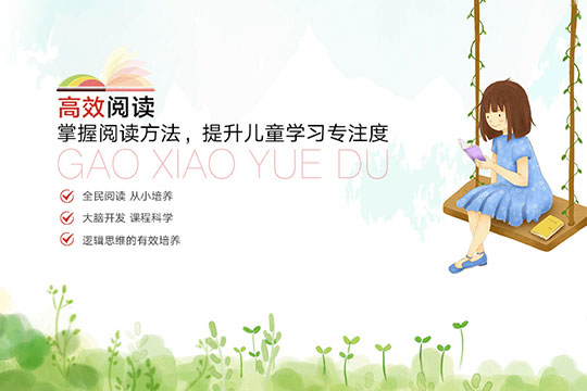 高效阅读加盟