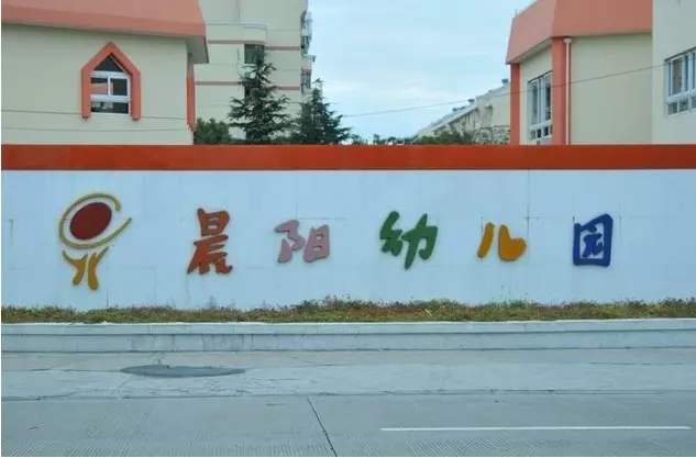 晨阳幼儿园加盟 晨阳幼儿园加盟