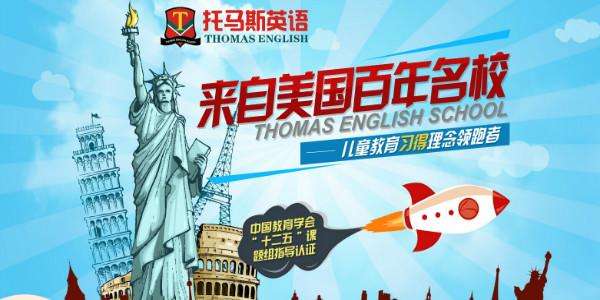 托马斯英语加盟