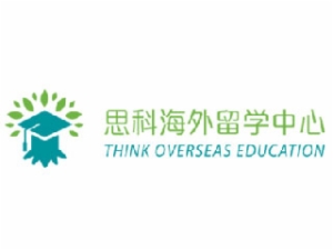 思科海外留学中心