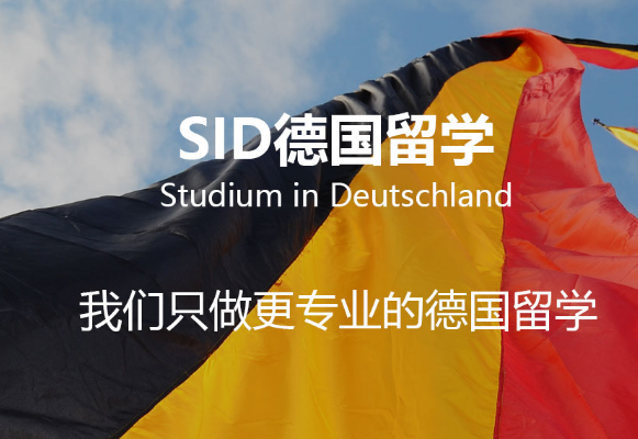 SID留德教育加盟 SID留德教育加盟