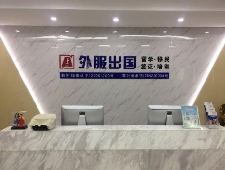 外服留学加盟 外服留学加盟