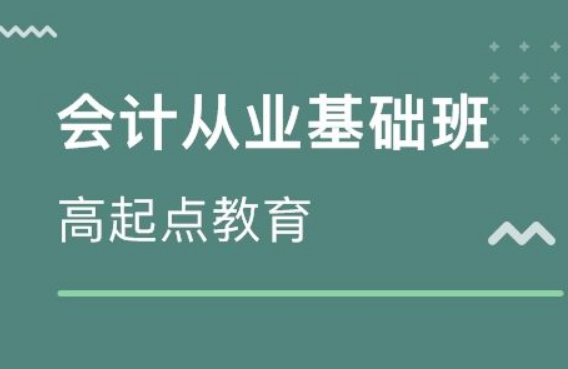 高起点会计培训加盟 高起点会计培训加盟
