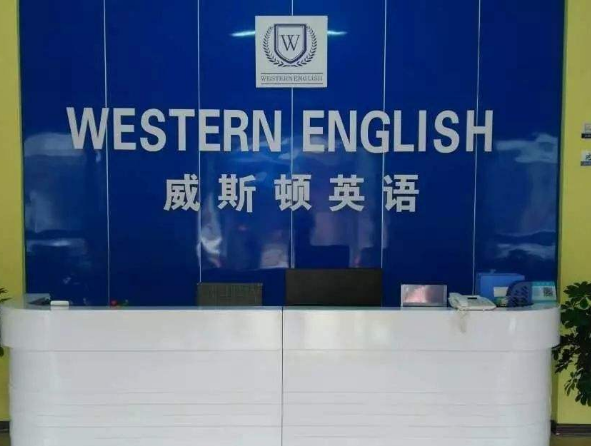 威斯顿教育加盟