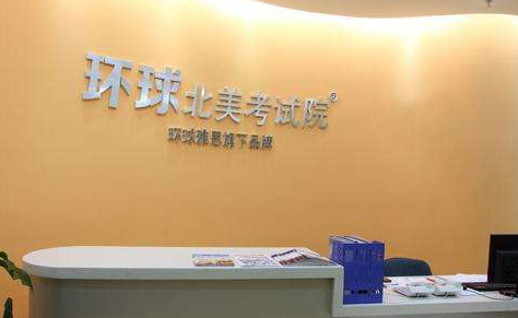 环球北美考试院加盟 环球北美考试院加盟