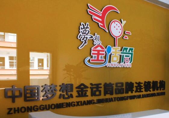 梦想金话筒加盟