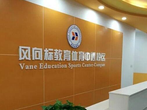 风向标教育加盟 风向标教育加盟