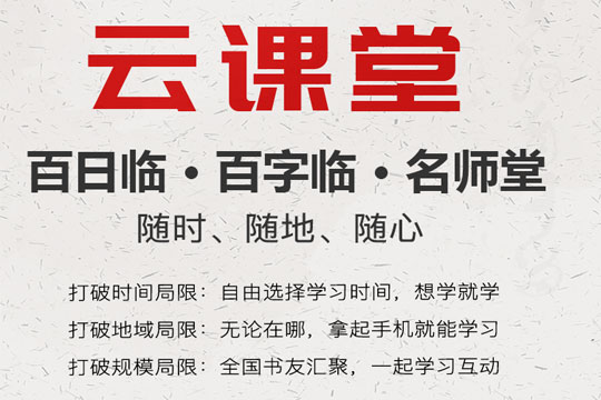 临社书法加盟 临社书法加盟