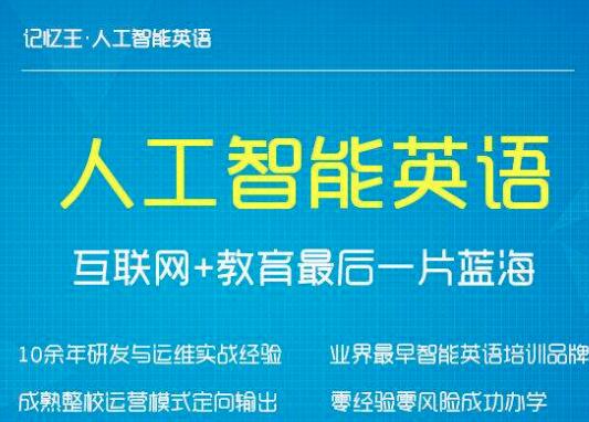 记忆王人工智能英语加盟