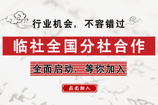 临社书法加盟 临社书法加盟