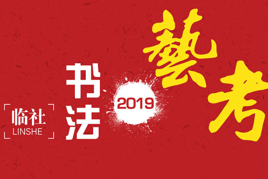 临社书法加盟 临社书法加盟