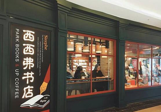西西弗书店加盟 西西弗书店加盟