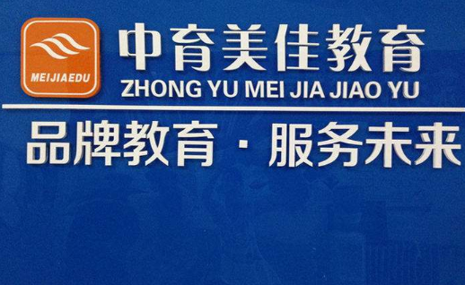 中育美佳加盟 中育美佳加盟