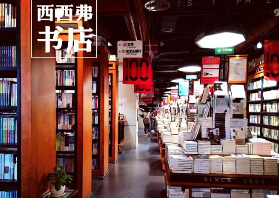 西西弗书店加盟 西西弗书店加盟