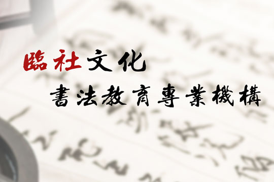 临社书法加盟 临社书法加盟