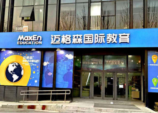 迈格森国际教育加盟 迈格森国际教育加盟