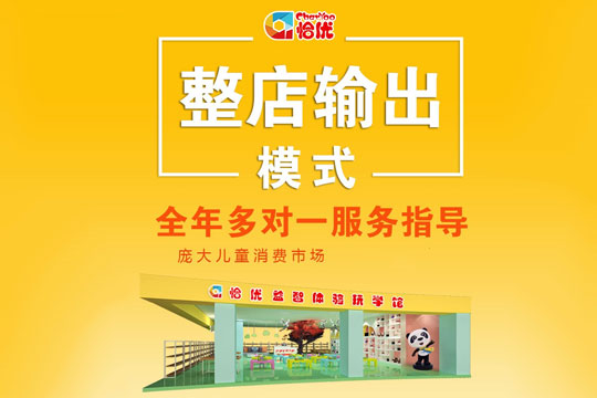 恰优玩学馆加盟