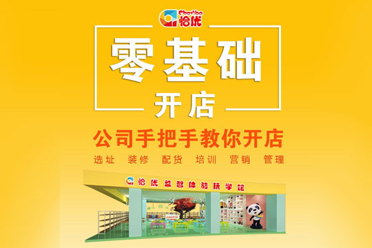 恰优玩学馆加盟