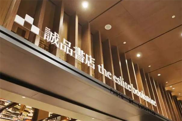 诚品书店加盟 诚品书店加盟
