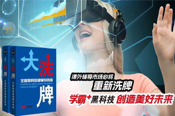 学霸+黑科技加盟 学霸+黑科技加盟