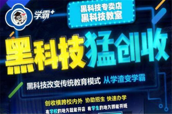 学霸+黑科技加盟 学霸+黑科技加盟