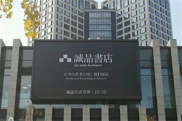 诚品书店加盟 诚品书店加盟