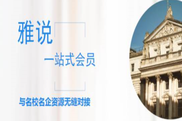 雅说教育加盟 雅说教育加盟