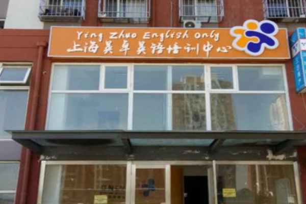 英卓英语加盟 英卓英语加盟