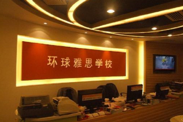 环球雅思培训学校加盟